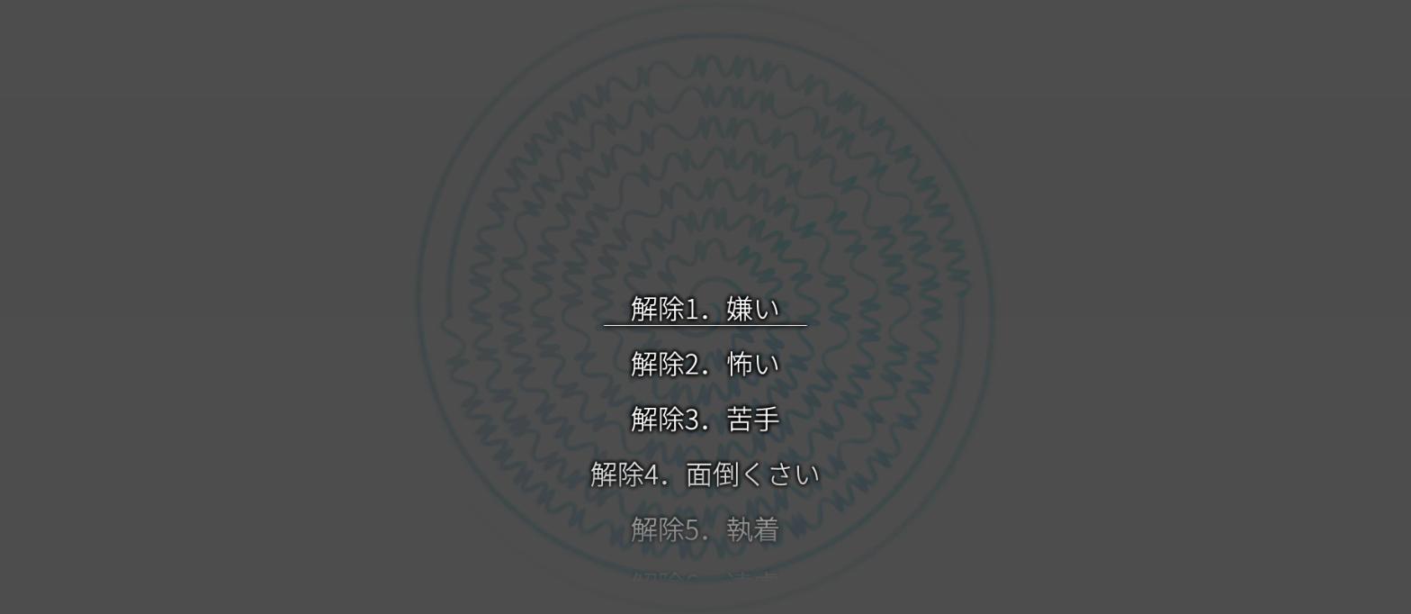 暗くなった画面の中央に「解除1．嫌い」から「解除5．執着」までの構文名が縦に並び、解除1に下線
